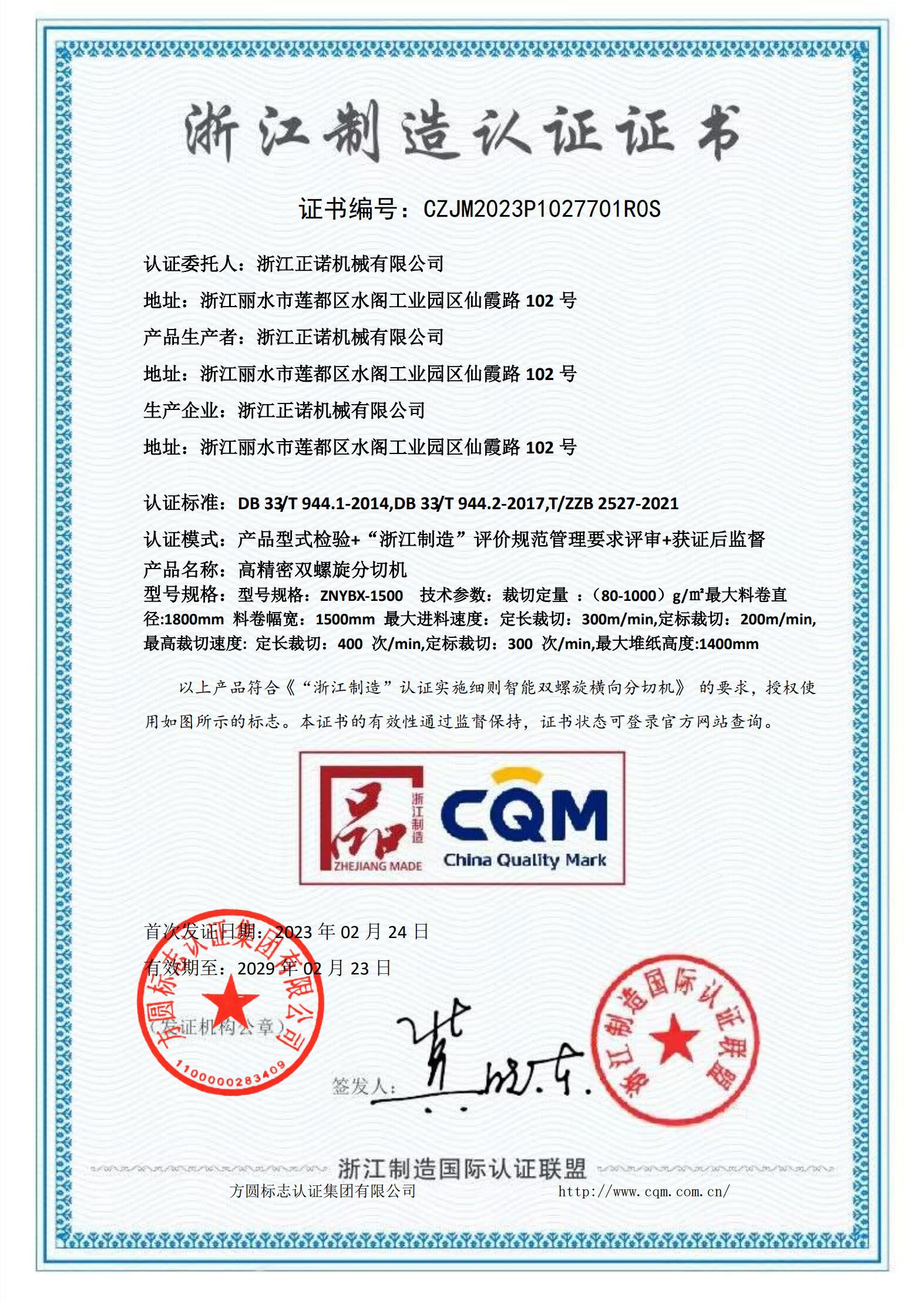 浙江制造品字號認(rèn)證證書
